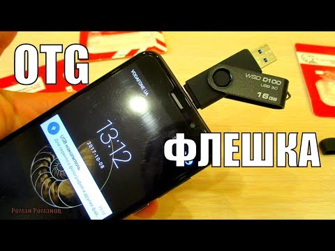 Видео: OTG ФЛЕШКА ДЛЯ СМАРТФОНА 4-64ГБ НЕДОРОГО!!!