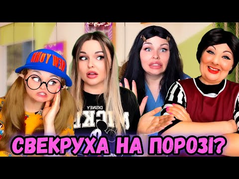 Видео: СВЕКРУХА НА ПОРОЗІ?