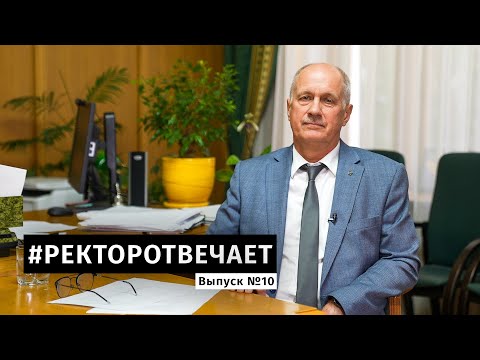 Видео: #РЕКТОРОТВЕЧАЕТ Выпуск №10