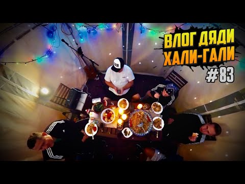 Видео: Влог Дяди «Хали-Гали» # 83