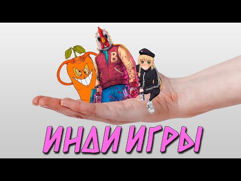 Видео: Хочешь немного инди игр?