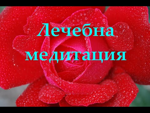 Видео: Лечебна медитация  - активиране и хармонизиране на чакрите