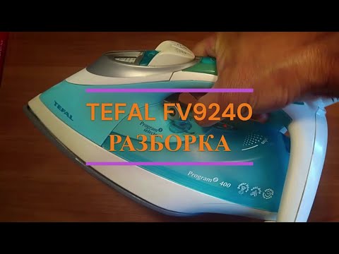 Видео: Утюг Tefal FV 9240 - разборка