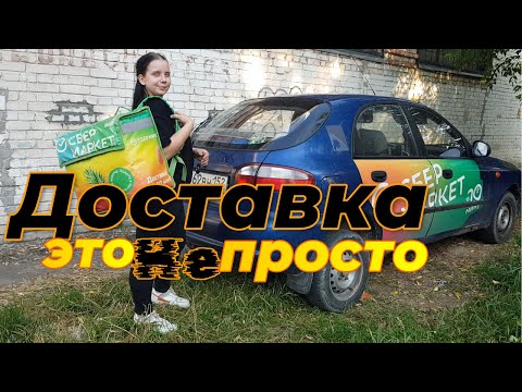 Видео: Доставка это не просто