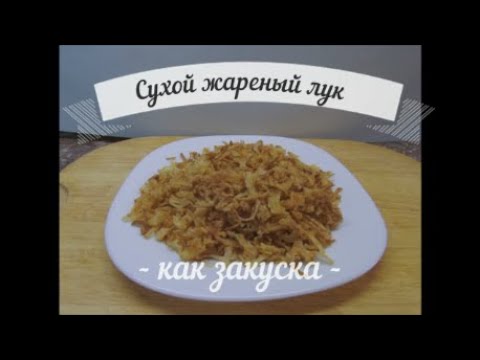Видео: Сухой жареный лук