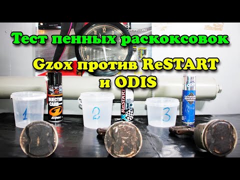 Видео: Тест пенных раскоксовок Gzox против RESTART и ODIS