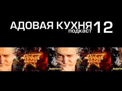 Видео: Подкаст "Адовая кухня", выпуск 12 (Аудио)