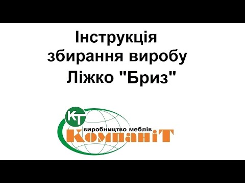Видео: Збирання виробу ліжко Бриз
