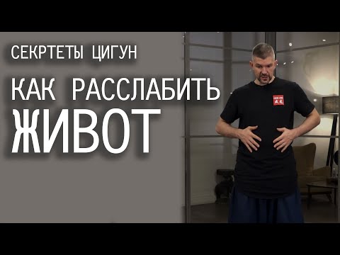 Видео: Как расслабить живот во время практики цигун?