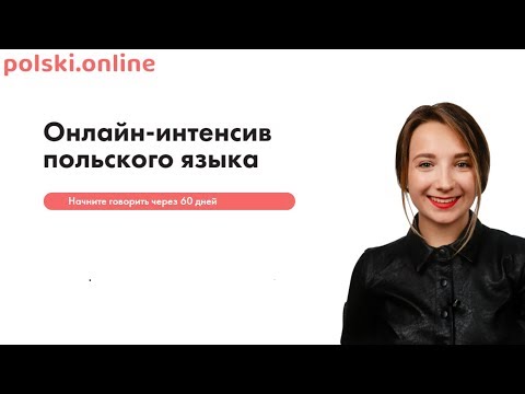 Видео: Интенсивный онлайн-курс польского языка с polski.online