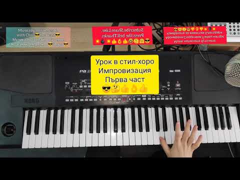 Видео: 8.Урок за импровизация в стил хоро първа част