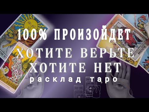 Видео: ❗СРОЧНО❗100%ПРОИЗОЙДЕТ...ДАЖЕ ЕСЛИ НЕ ВЕРИТЕ А ТАК И БУДЕТ🌗🌟Онлайн гадание