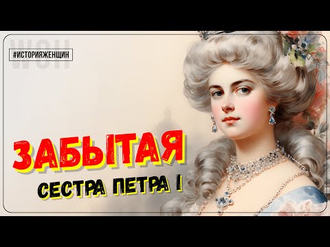 Видео: Любимая сестра русского императора / Наталья Алексеевна / История женщин