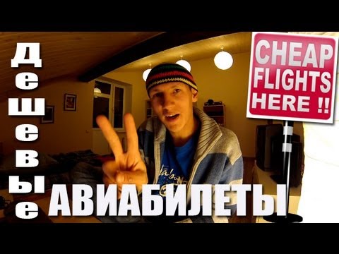 Видео: Как купить самые дешевые авиабилеты