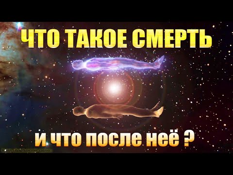 Видео: Что такое смерть и что после нее, часть 1