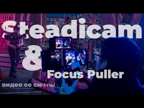 Видео: Steadicam & Focus Puller. Один день со смены.
