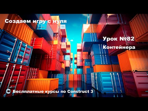 Видео: Containers (Контейнер) | Урок №82 | Курс по Construct 3 | Разработка игр