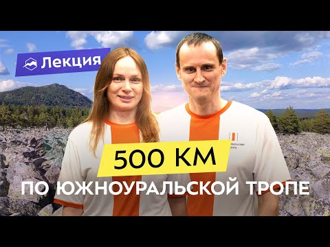Видео: Южноуральская тропа в режиме нон-стоп. Особенности маршрута и секреты легкоходства