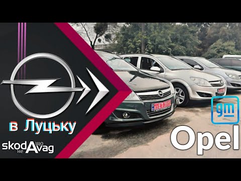 Видео: Автобазар м.Луцьк📌Opel ⚡ Опель🔥Астра🔥Інсігнія🔥Віваро🔥Зафіра 📞0978911118👉перевірка авто🔬 @SKODAVAG