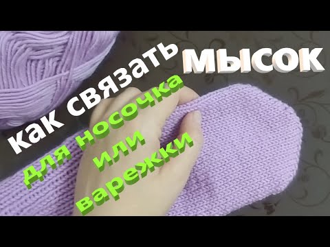 Видео: Как связать мысок для носочка или варежки. Легкий ступенчатый способ.