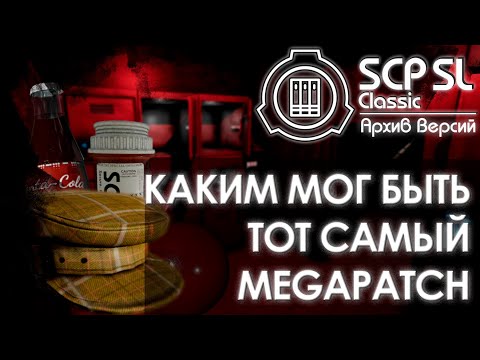 Видео: КАКИМ МОГ БЫТЬ ТОТ САМЫЙ MEGAPATCH | SCP: Secret laboratory