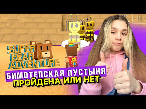Видео: СЛОЖНЫЙ БОСС В ПУСТЫНЕ | Super Bear Adventure #enslly play