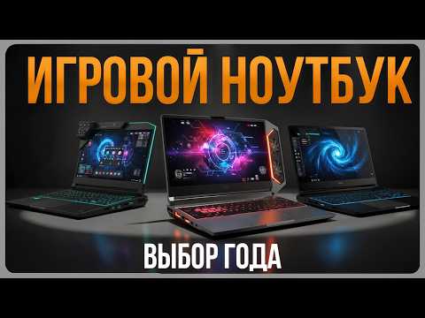 Видео: Лучший ноутбук для игр 2025  - От бюджетных до топовых !!!