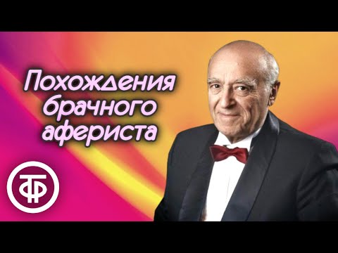 Видео: Владимир Этуш "Похождения брачного афериста". Рассказ Карела Чапека (1980)