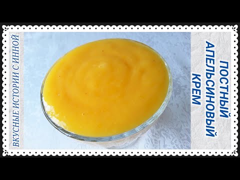 Видео: ПОСТНЫЙ АПЕЛЬСИНОВЫЙ КРЕМ / БЕЗ МАСЛА, СЛИВОК И ЯИЦ - LEAN ORANGE CREAM / WITHOUT BUTTER AND EGGS