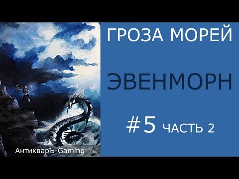 Видео: Прохождение миссии №2 Эвенморн из кампании Гроза морей трилогии Рог бездны - часть II