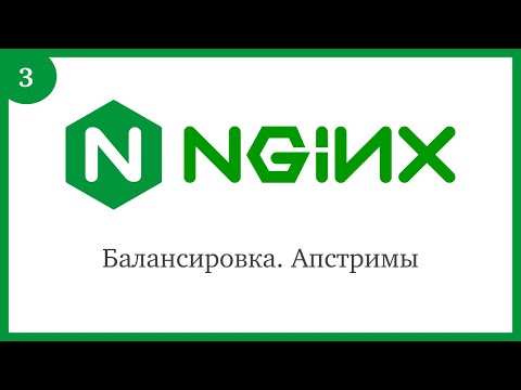 Видео: Nginx: Балансировка. Апстримы