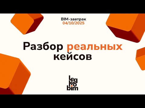 Видео: BIM завтрак 04-10-2025, Разбор реальных кейсов