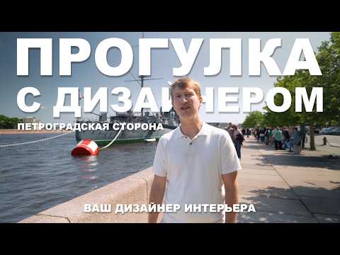 Видео: НОВАЯ ПРОГУЛКА С ДИЗАЙНЕРОМ ПО ПЕТЕРБУРГУ | Петроградская сторона