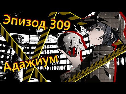 Видео: 『Адажиум』 Бесчестный Жнец | Эпизод 309, Сезон 1