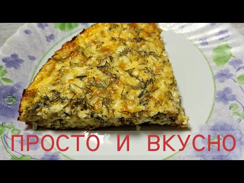 Видео: Заливной сырный пирог с творогом и укропом | Просто и вкусно! 🧀