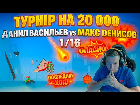 Видео: Турнир на 20 000|Данил Васильев VS Макс Денисов 1\16