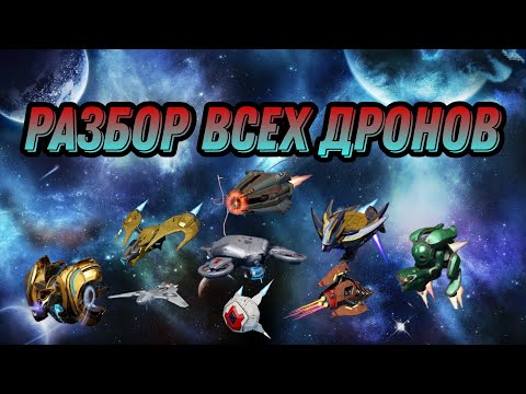 Видео: WAR ROBOTS. 🔥Полный гайд по всем дронам и что сейчас актуально!?🔥