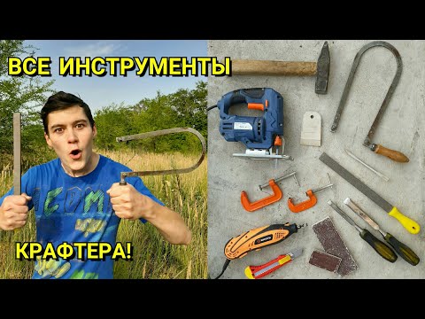 Видео: Инструменты для Крафта