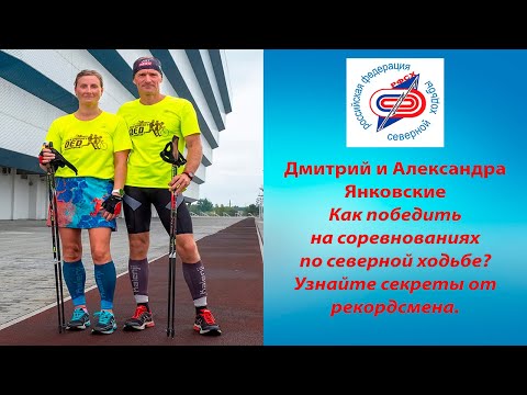Видео: Подготовка к соревнованиям по северной (скандинавской) ходьбе. Рецепт от рекордсмена.