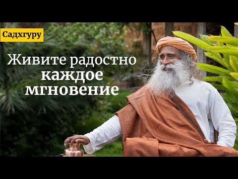 Видео: Живите радостно каждое мгновение — Садхгуру