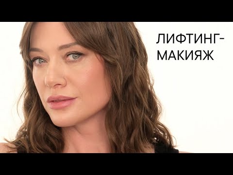 Видео: Как сделать лифтинг-макияж: советы визажиста