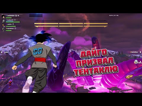Видео: Ивент Fortnite Дайго призвал тентакли. Сражение против гиганского щюпальца фортнайт ивент.