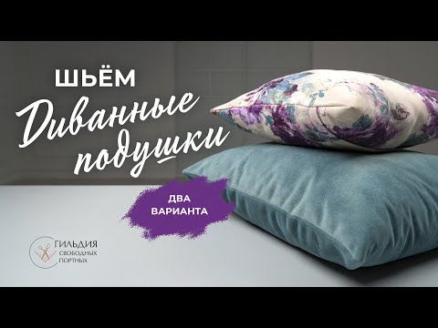 Видео: Шьём диванные подушки.  2 варианта