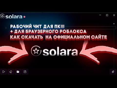 Видео: КАК СКАЧАТЬ НОВЫЙ И РАБОЧИЙ ЧИТ SOLARA НА ОФИЦИАЛЬНОМ САЙТЕ ДЛЯ ПК! (Не Актуально)