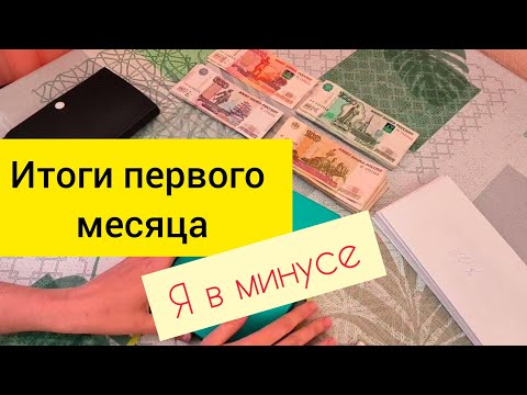 Видео: #5 Последнее распределение мая /  ИТОГИ первого месяца ведения бюджета по конвертам