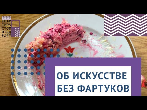 Видео: "Об искусстве без фартуков" выпуск 9