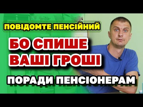 Видео: Обов'язково повідомте пенсійний щоб не втратити частину пенсії практичні поради ПЕНСІОНЕРАМ