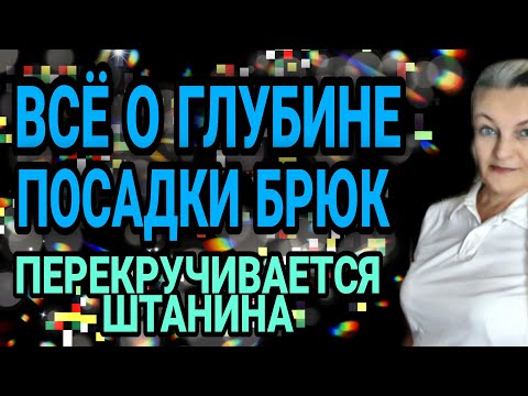 Видео: Углубляем посадку брюк. Почему крутится штанина.