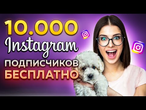 Видео: КАК НАКРУТИТЬ ПОДПИСЧИКОВ В ИНСТАГРАМЕ 2023|НАКРУТКА  ЖИВЫХ ПОДПИСЧИКОВ INSTAGRAM БЕСПЛАТНО И БЫСТРО