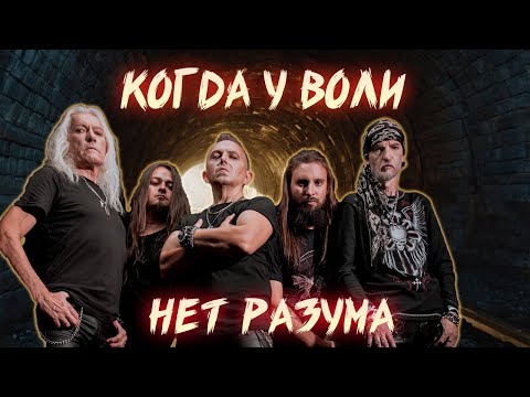 Видео: ВОЛЯ И РАЗУМ | ИДИ НА СВЕТ | ОБЗОР АЛЬБОМА